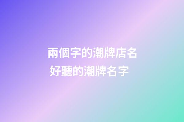 兩個字的潮牌店名 好聽的潮牌名字-第1張-店鋪起名-玄機派